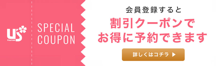 会員登録すると割引クーポンでお得に予約できます！