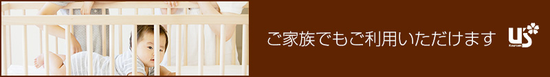 ご家族でもご利用いただけます