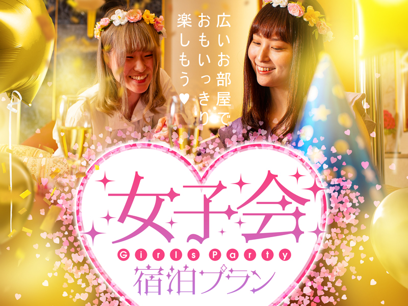 女子会宿泊予約プラン
