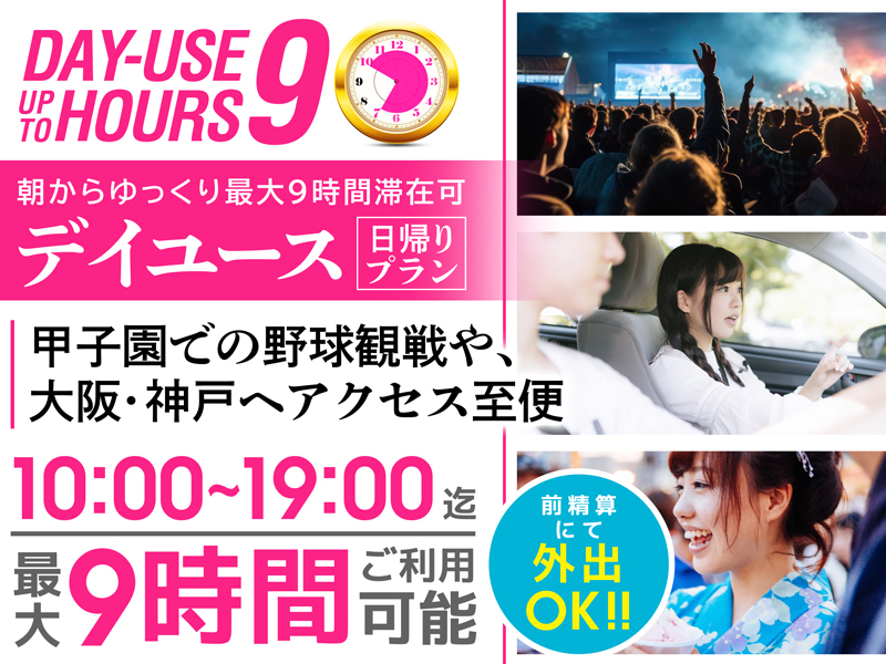 【日帰り・最大９時間】10時～19時まで滞在OK！大阪・神戸へのアクセス至便（デイユース）