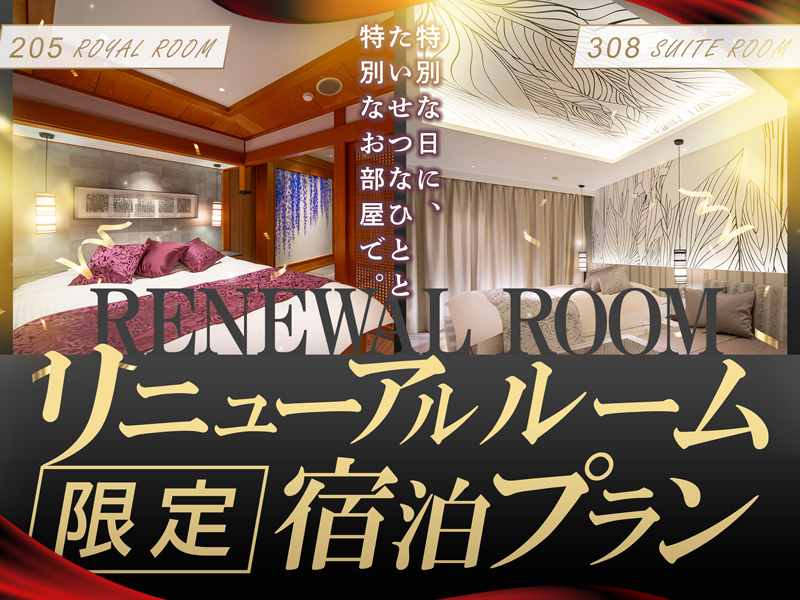 【大好評】RENEWAL ROOM限定宿泊プラン
