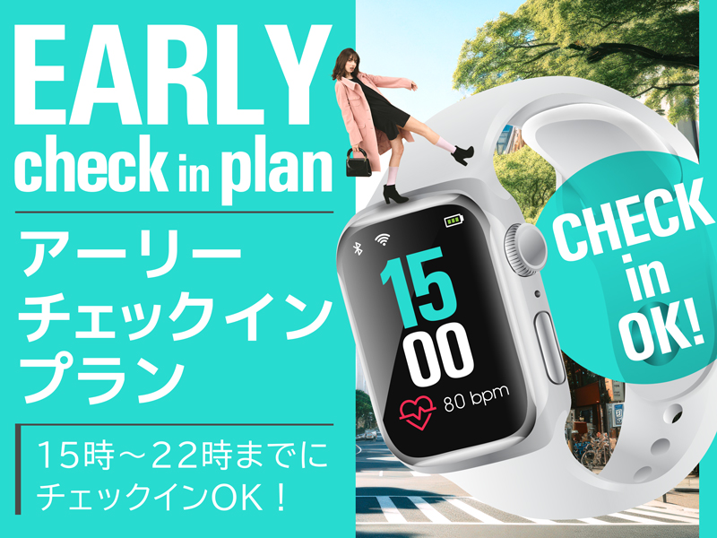 アーリーチェックイン宿泊プラン