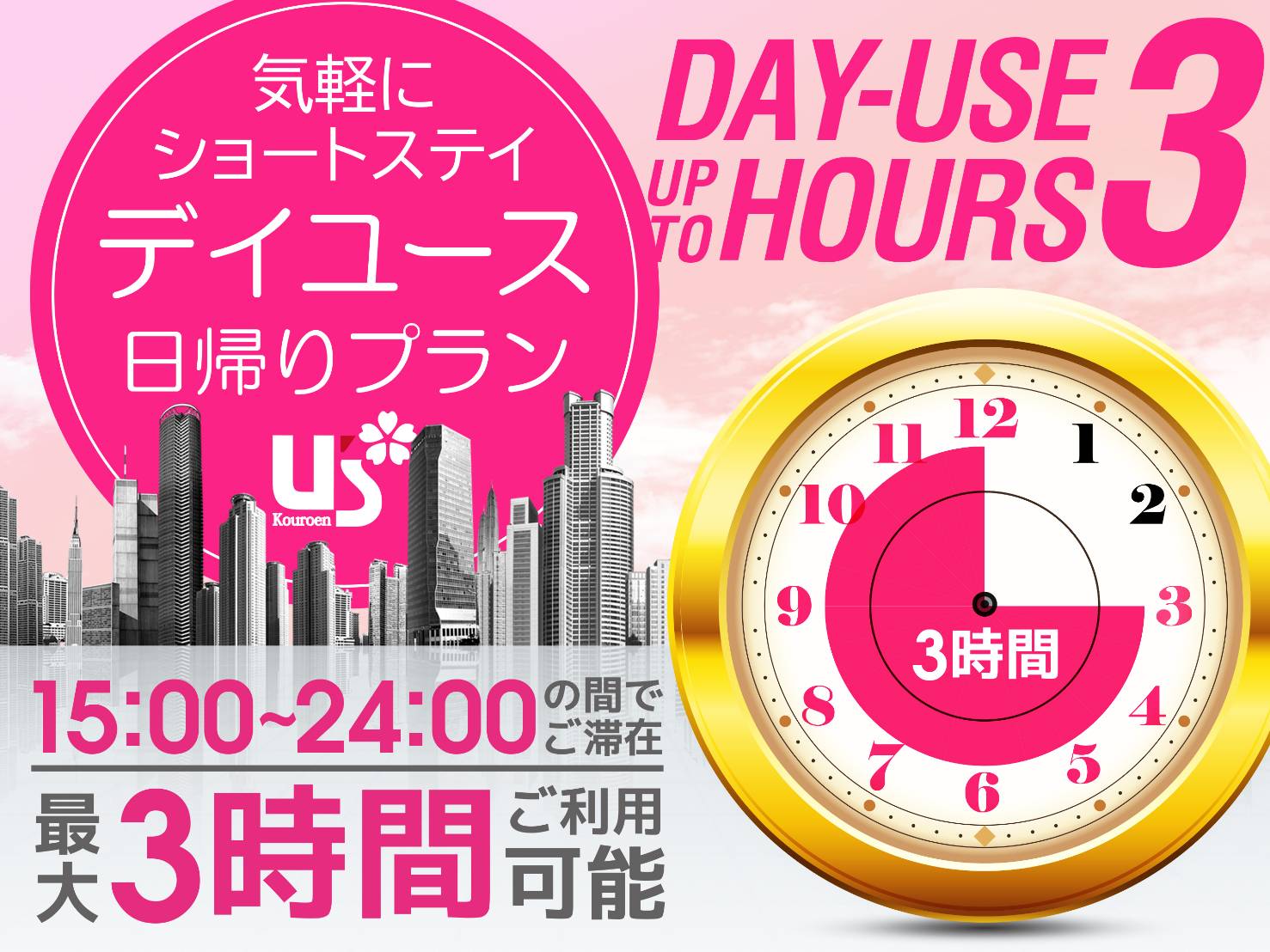 【日帰り・最大3時間】気軽にショートステイ！お部屋タイプが指定できない分お得です
