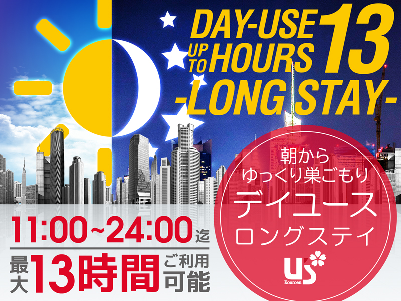 【日帰り・最大13時間】朝からゆっくり巣ごもり！最終チェックアウト24時（デイユース・ロングステイ）