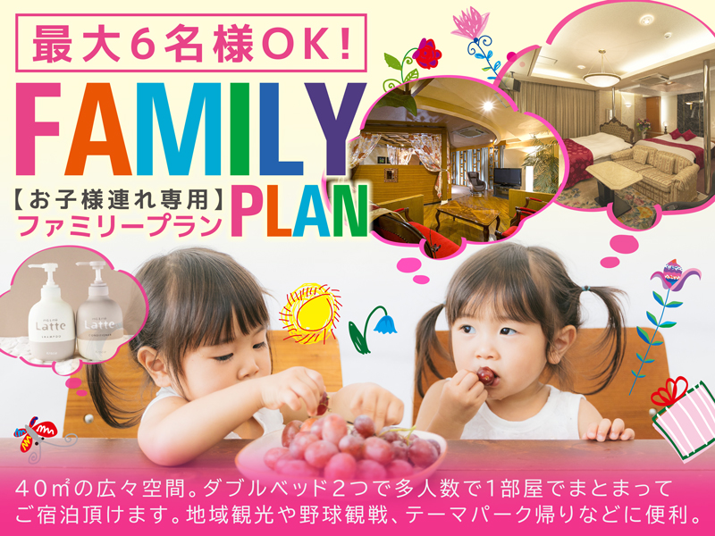 ファミリープラン（お子様連れ専用プラン）