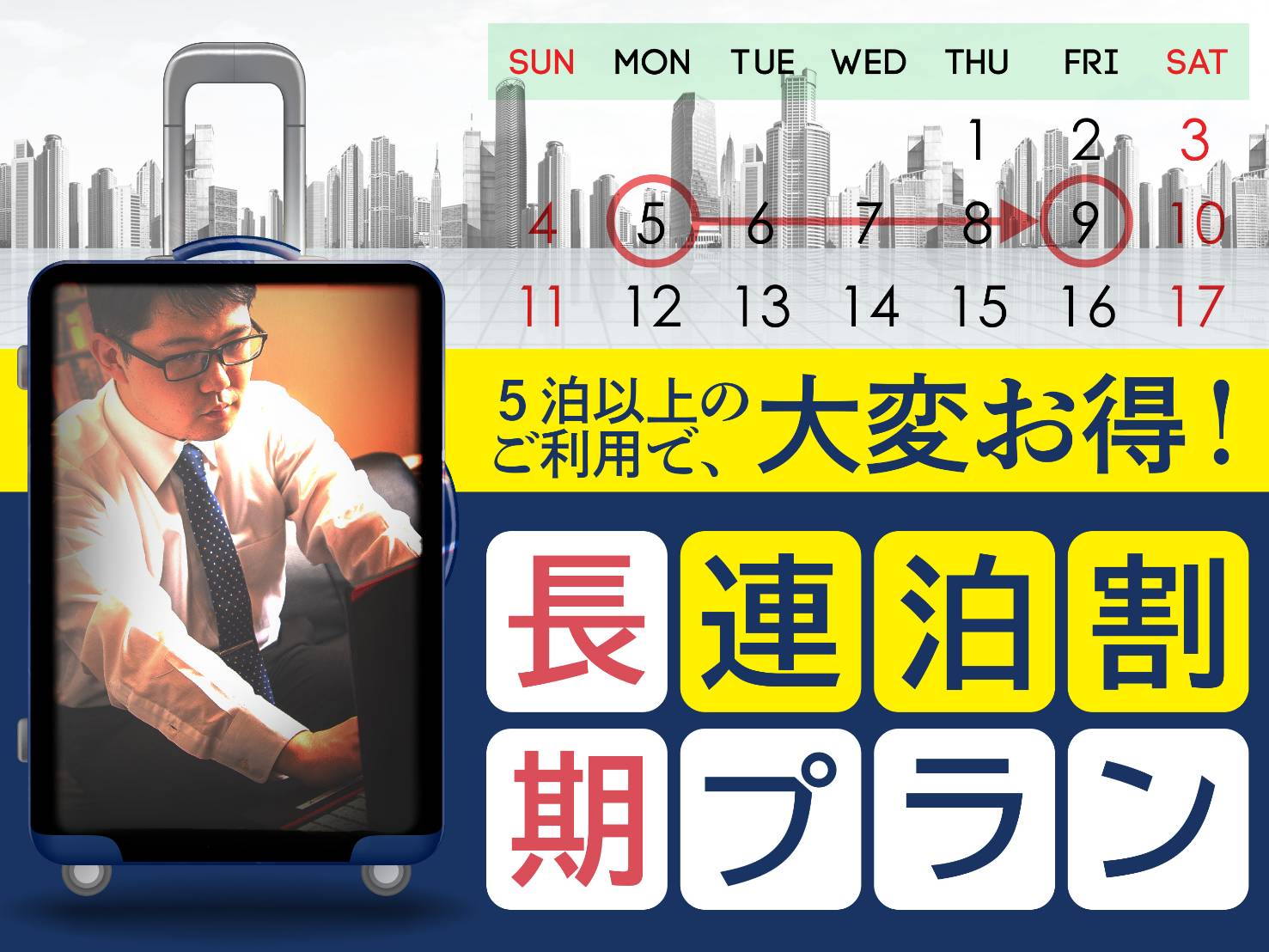【５泊以上のご利用で大変お得な価格】長期連泊割プラン／お一人様でもOK！