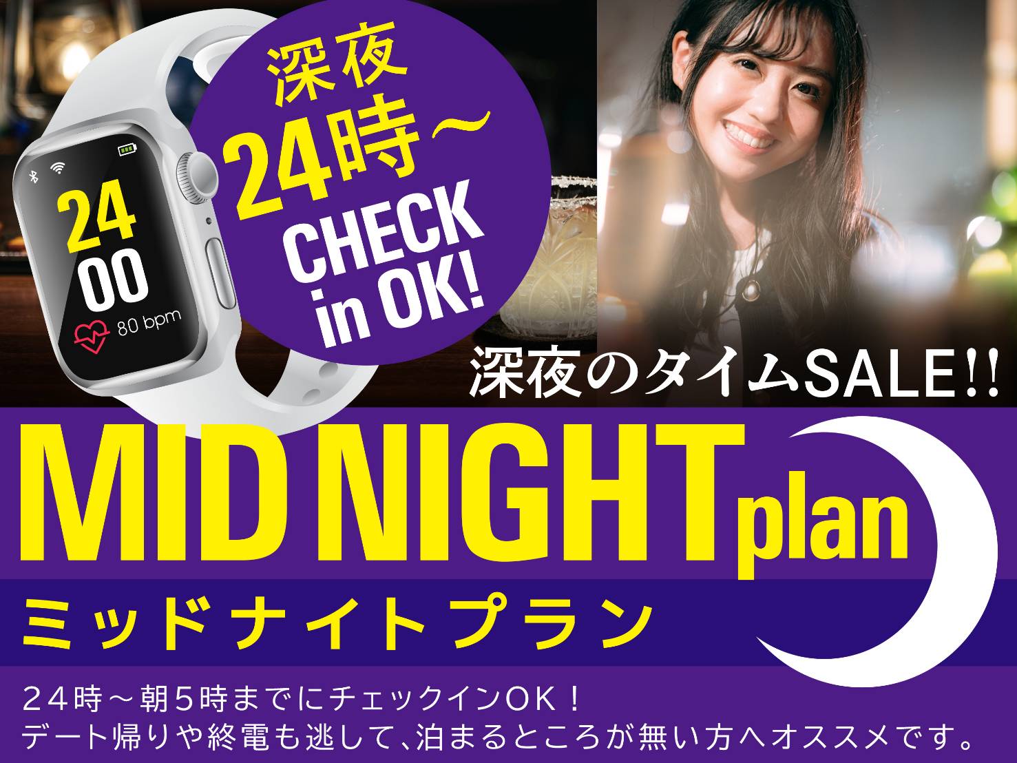【深夜のタイムSALE】24時～チェックイン！ミッドナイトプラン