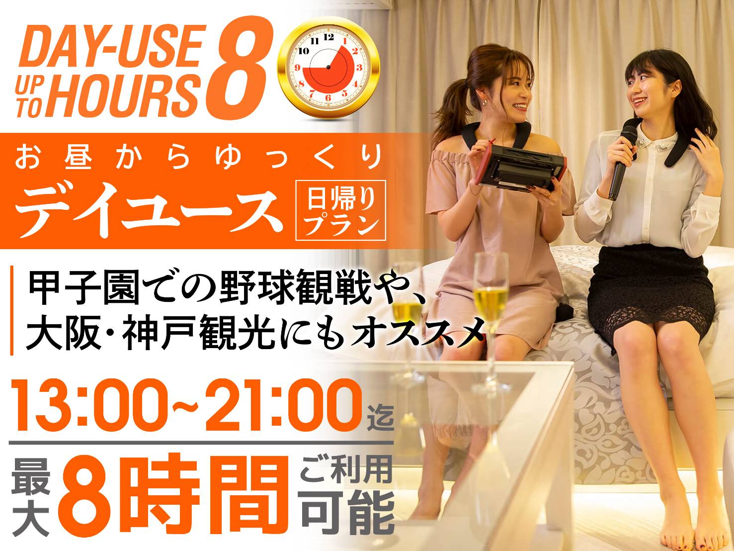 【日帰り・最大8時間】13～21時まで滞在OK！大阪・神戸へのアクセス至便（デイユース）