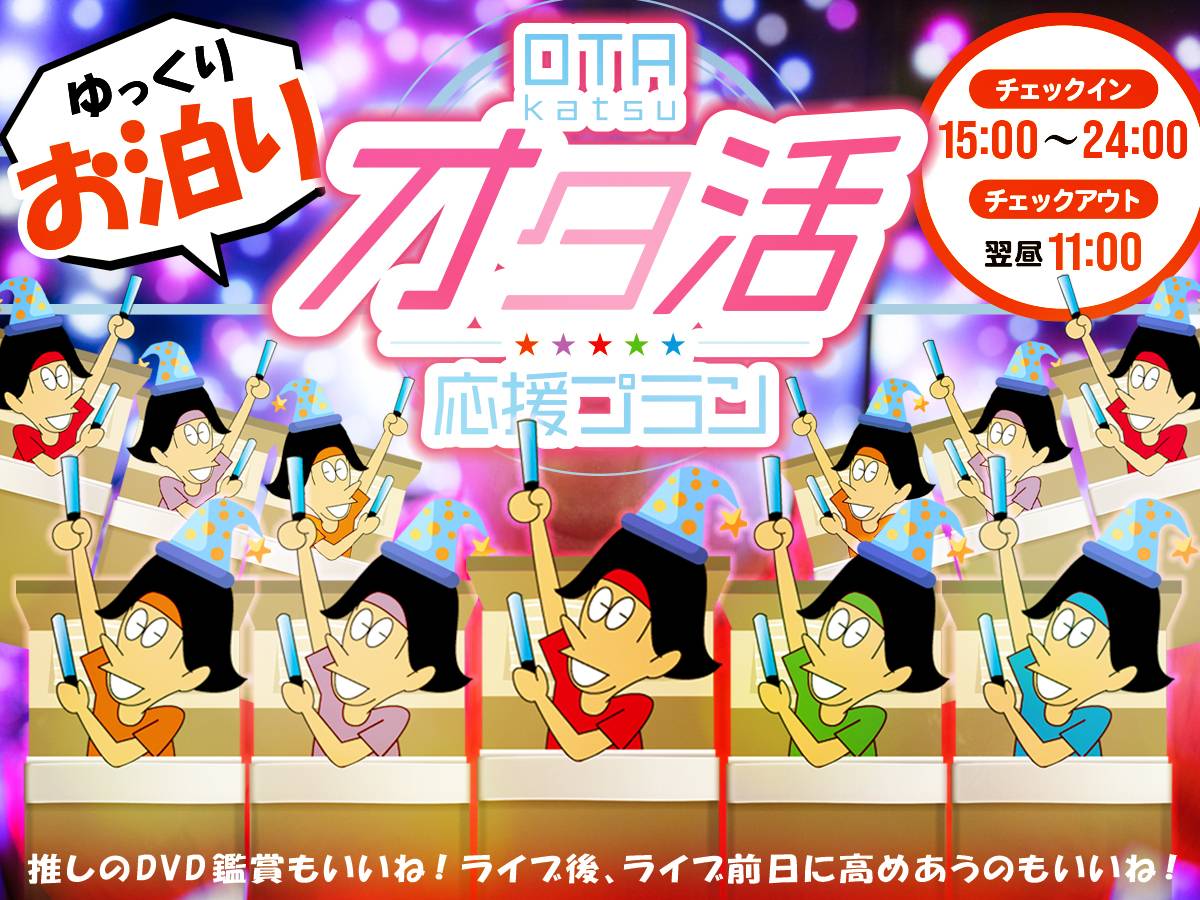 ★オタ活応援宿泊プラン