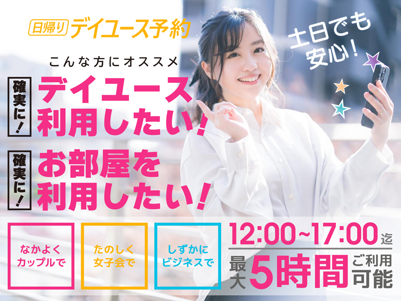 【日帰り・最大5時間】12時～17時まで滞在OK！