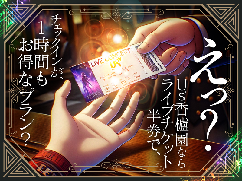 ライブ遠征応援プラン